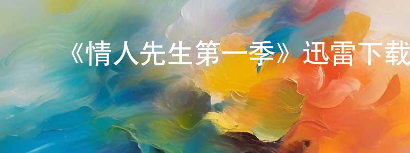 ﻿曾清玉发布﻿《情人先生第一季》迅雷下载/在线观看-都市情感-美剧天堂